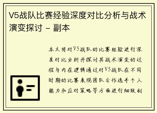 V5战队比赛经验深度对比分析与战术演变探讨 - 副本