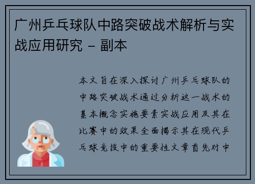 广州乒乓球队中路突破战术解析与实战应用研究 - 副本