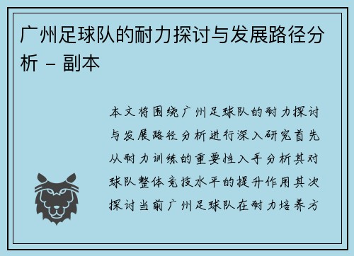 广州足球队的耐力探讨与发展路径分析 - 副本