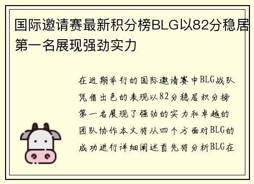 国际邀请赛最新积分榜BLG以82分稳居第一名展现强劲实力