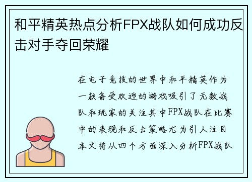 和平精英热点分析FPX战队如何成功反击对手夺回荣耀