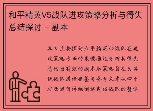 和平精英V5战队进攻策略分析与得失总结探讨 - 副本