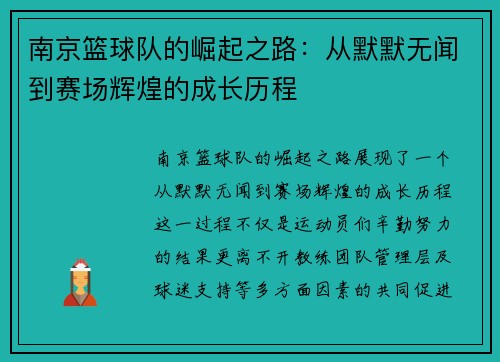 南京篮球队的崛起之路：从默默无闻到赛场辉煌的成长历程