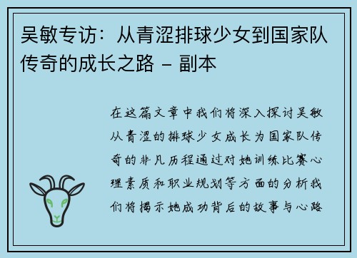 吴敏专访：从青涩排球少女到国家队传奇的成长之路 - 副本