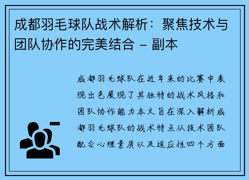 成都羽毛球队战术解析：聚焦技术与团队协作的完美结合 - 副本
