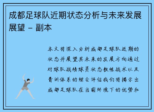 成都足球队近期状态分析与未来发展展望 - 副本