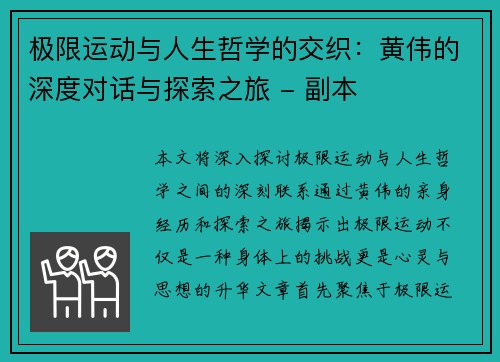 极限运动与人生哲学的交织：黄伟的深度对话与探索之旅 - 副本