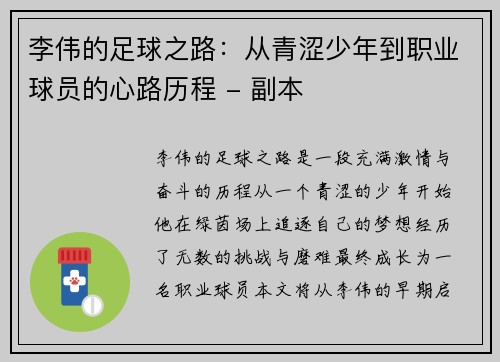 李伟的足球之路：从青涩少年到职业球员的心路历程 - 副本