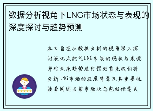 数据分析视角下LNG市场状态与表现的深度探讨与趋势预测