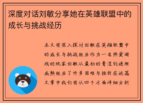 深度对话刘敏分享她在英雄联盟中的成长与挑战经历