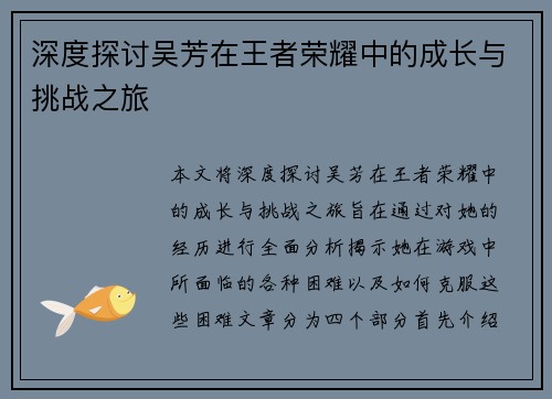 深度探讨吴芳在王者荣耀中的成长与挑战之旅