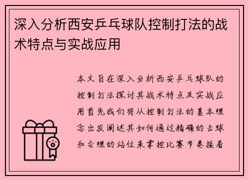 深入分析西安乒乓球队控制打法的战术特点与实战应用