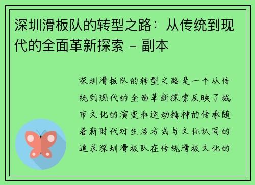 深圳滑板队的转型之路：从传统到现代的全面革新探索 - 副本