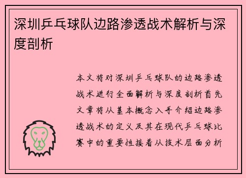 深圳乒乓球队边路渗透战术解析与深度剖析