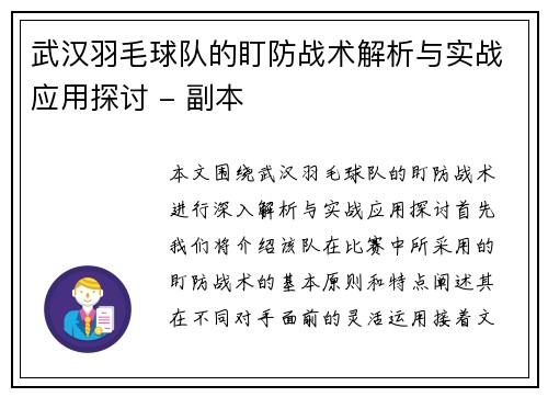 武汉羽毛球队的盯防战术解析与实战应用探讨 - 副本