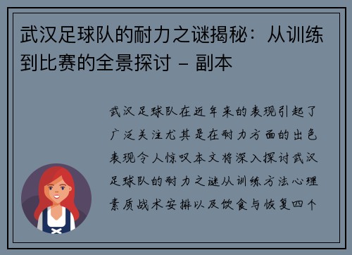 武汉足球队的耐力之谜揭秘：从训练到比赛的全景探讨 - 副本