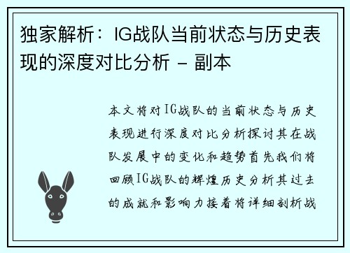 独家解析：IG战队当前状态与历史表现的深度对比分析 - 副本