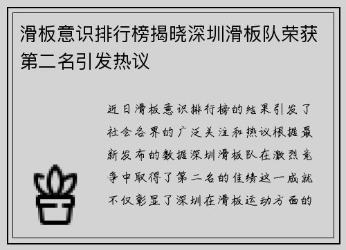 滑板意识排行榜揭晓深圳滑板队荣获第二名引发热议