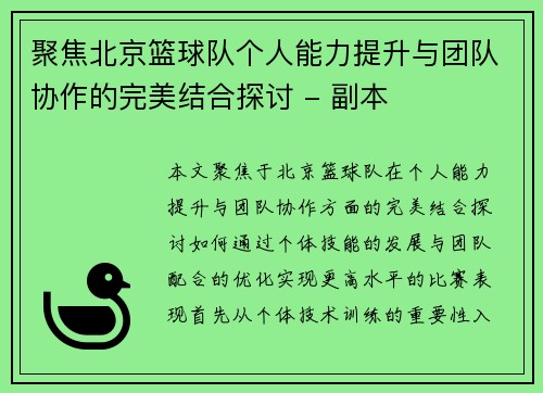 聚焦北京篮球队个人能力提升与团队协作的完美结合探讨 - 副本