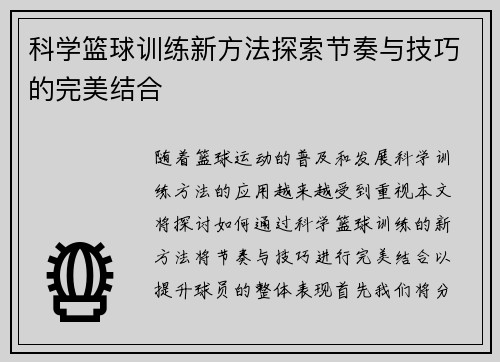 科学篮球训练新方法探索节奏与技巧的完美结合