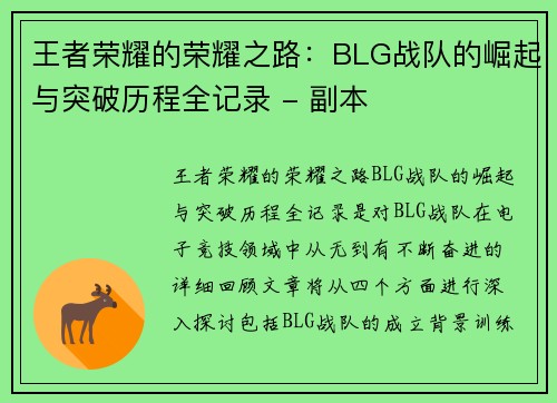 王者荣耀的荣耀之路：BLG战队的崛起与突破历程全记录 - 副本