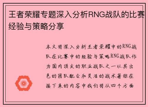 王者荣耀专题深入分析RNG战队的比赛经验与策略分享