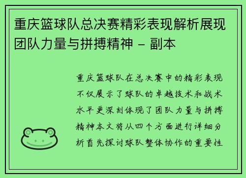 重庆篮球队总决赛精彩表现解析展现团队力量与拼搏精神 - 副本