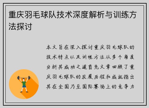 重庆羽毛球队技术深度解析与训练方法探讨