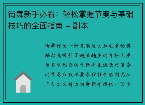 街舞新手必看：轻松掌握节奏与基础技巧的全面指南 - 副本