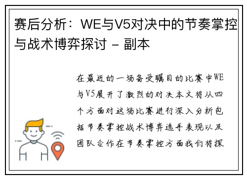 赛后分析：WE与V5对决中的节奏掌控与战术博弈探讨 - 副本