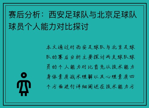赛后分析：西安足球队与北京足球队球员个人能力对比探讨