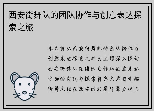 西安街舞队的团队协作与创意表达探索之旅