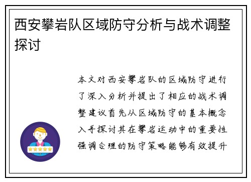 西安攀岩队区域防守分析与战术调整探讨