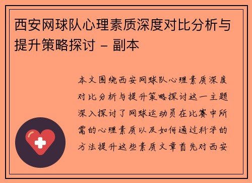 西安网球队心理素质深度对比分析与提升策略探讨 - 副本