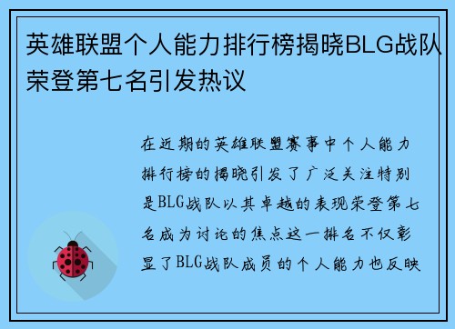 英雄联盟个人能力排行榜揭晓BLG战队荣登第七名引发热议
