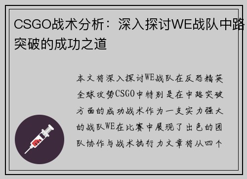 CSGO战术分析：深入探讨WE战队中路突破的成功之道