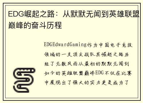 EDG崛起之路：从默默无闻到英雄联盟巅峰的奋斗历程