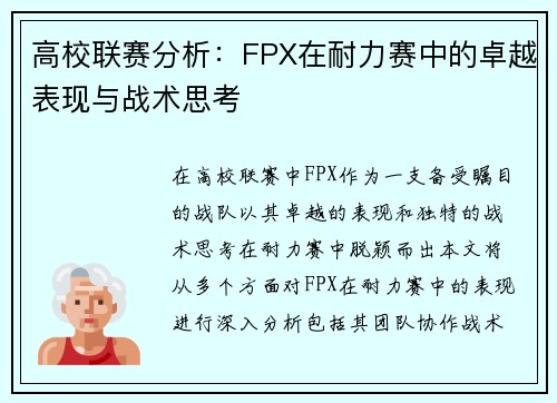 高校联赛分析：FPX在耐力赛中的卓越表现与战术思考