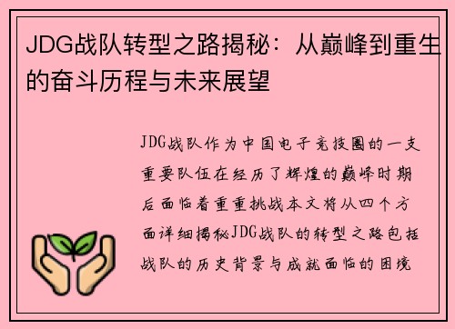JDG战队转型之路揭秘：从巅峰到重生的奋斗历程与未来展望