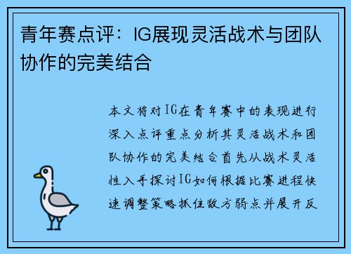 青年赛点评：IG展现灵活战术与团队协作的完美结合