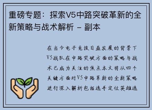 重磅专题：探索V5中路突破革新的全新策略与战术解析 - 副本