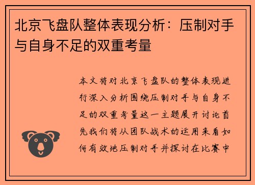 北京飞盘队整体表现分析：压制对手与自身不足的双重考量