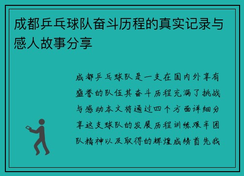 成都乒乓球队奋斗历程的真实记录与感人故事分享