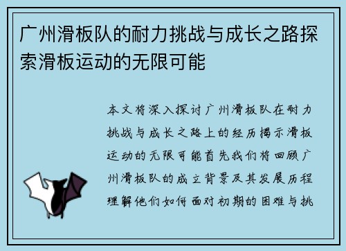 广州滑板队的耐力挑战与成长之路探索滑板运动的无限可能