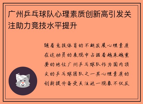 广州乒乓球队心理素质创新高引发关注助力竞技水平提升