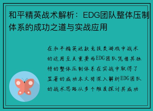 和平精英战术解析：EDG团队整体压制体系的成功之道与实战应用