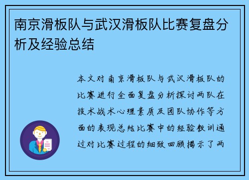 南京滑板队与武汉滑板队比赛复盘分析及经验总结