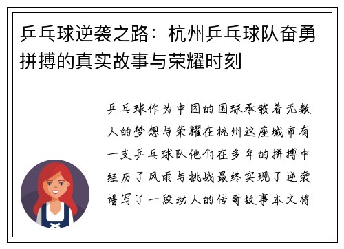 乒乓球逆袭之路：杭州乒乓球队奋勇拼搏的真实故事与荣耀时刻