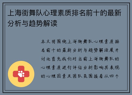 上海街舞队心理素质排名前十的最新分析与趋势解读