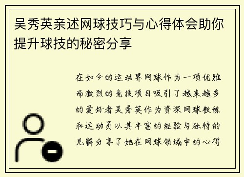 吴秀英亲述网球技巧与心得体会助你提升球技的秘密分享
